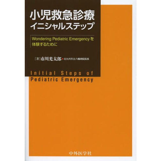 小児救急診療イニシャルステップ　Ｗｏｎｄｅｒｉｎｇ　Ｐｅｄｉａｔｒｉｃ　Ｅｍｅｒｇｅｎｃｙを体験するために