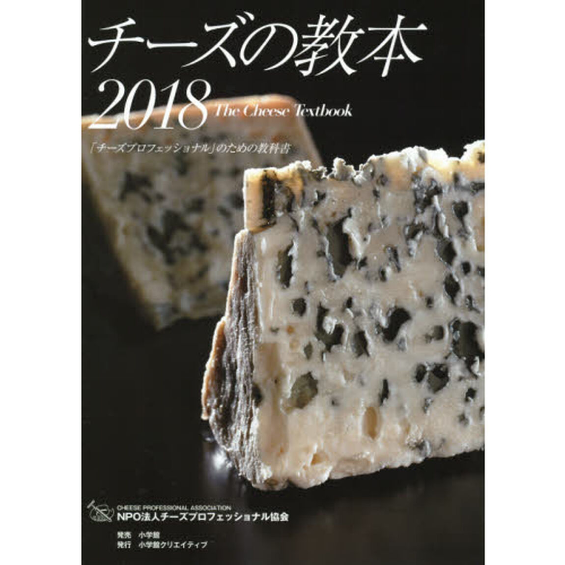 チーズの教本 2018: 「チーズプロフェッショナル」のための教科書 (小学館クリエイティブ単行本)
