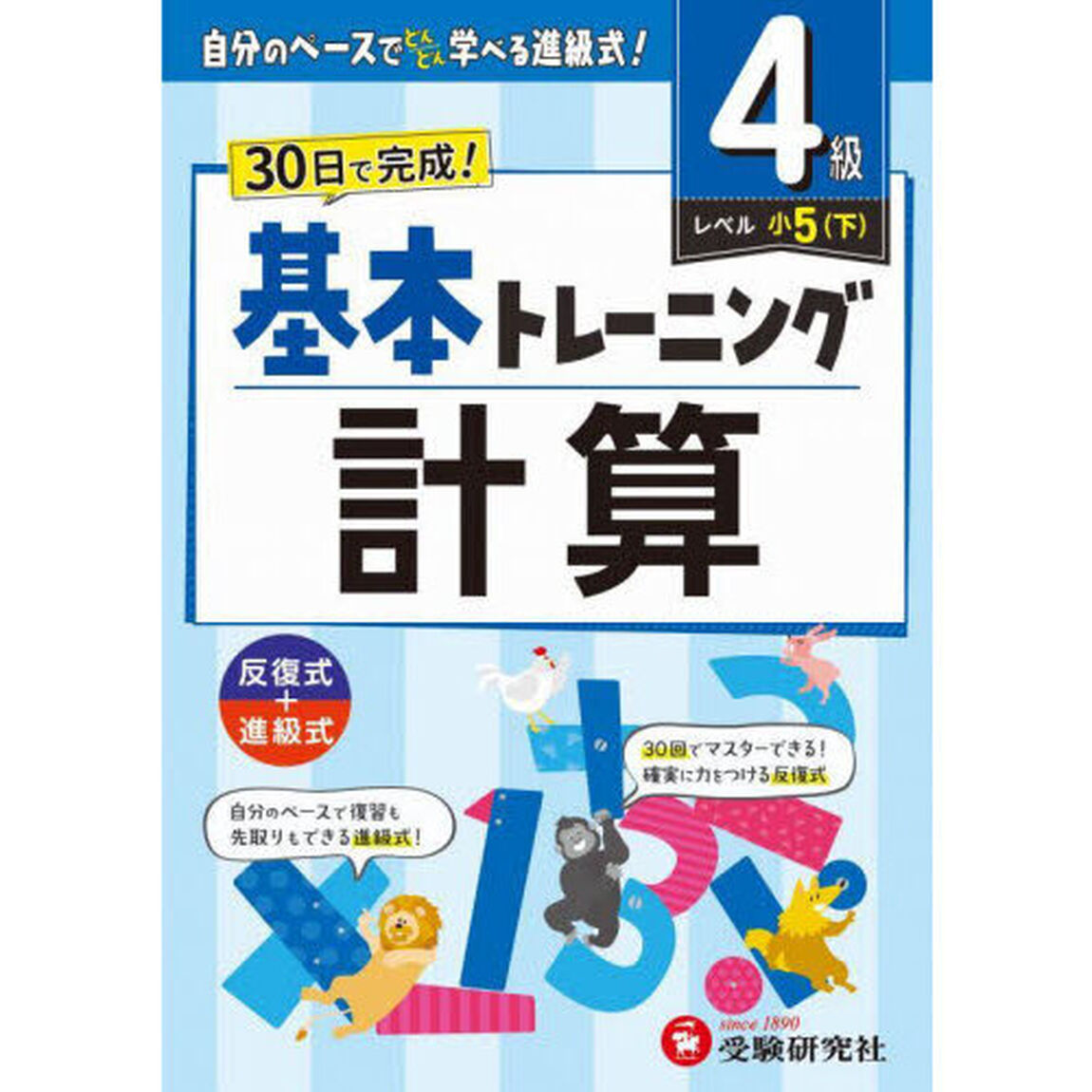 小学基本トレーニング計算　４級「小５　下」