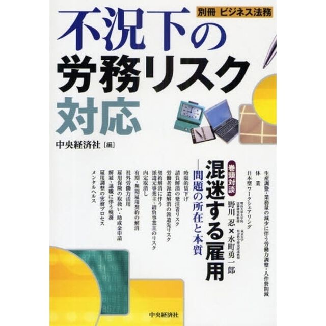 不況下の労務リスク対応