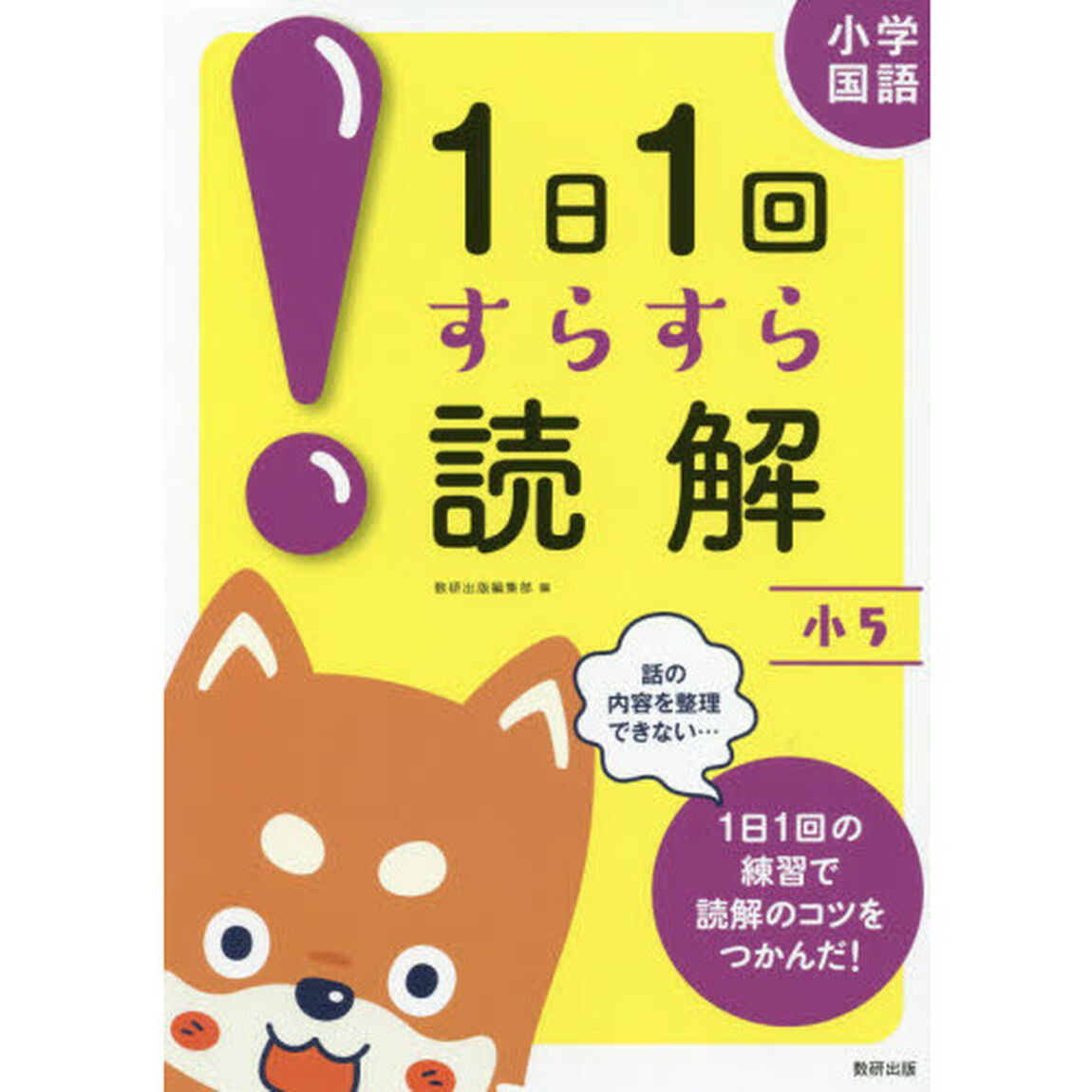 小学国語１日１回すらすら読解　小５