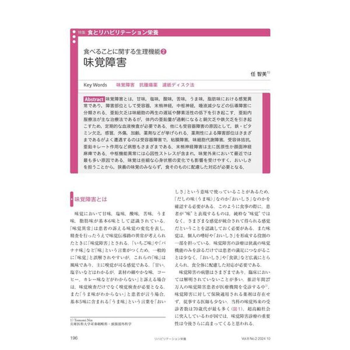 リハビリテーション栄養　日本リハビリテーション栄養学会誌　第８巻・第２号（２０２４年１０月号）「特集食とリハビリテーション栄養」