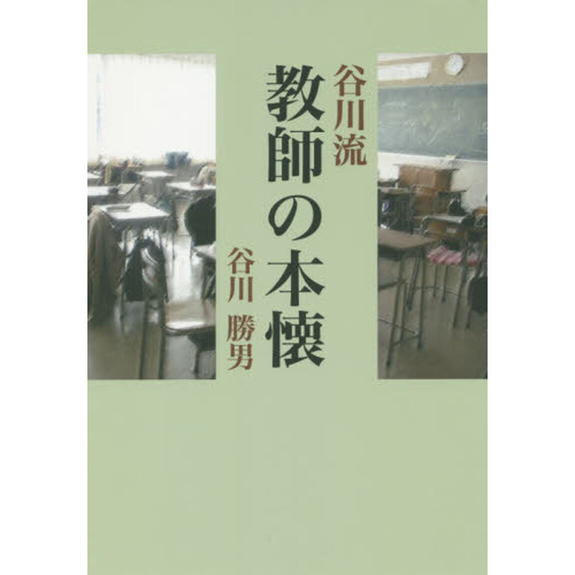 谷川流－教師の本懐