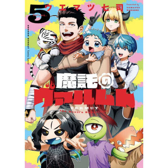魔託のヴァルムト　Ｖｏｌｕｍｅ．５