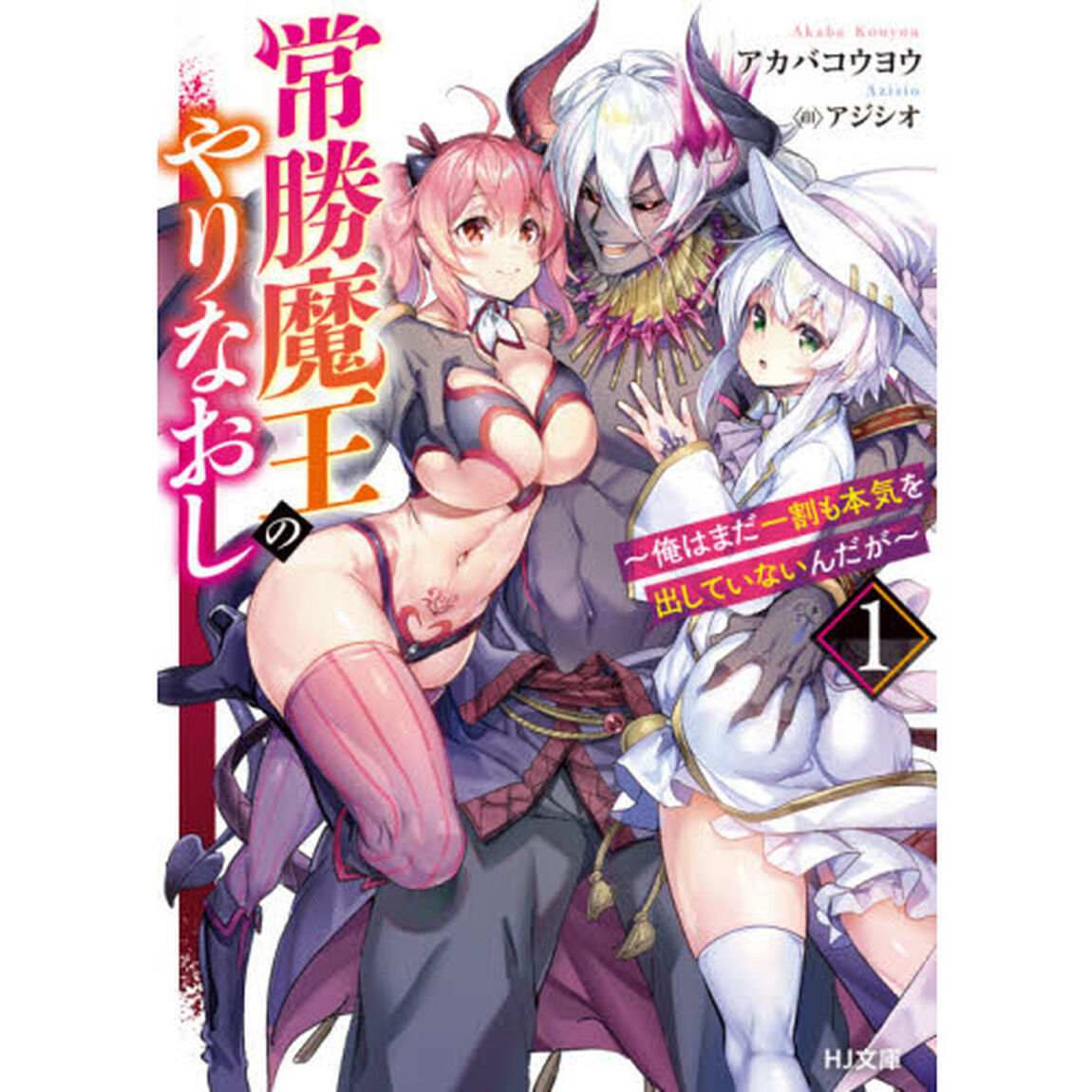 常勝魔王のやりなおし　俺はまだ一割も本気を出していないんだが　１