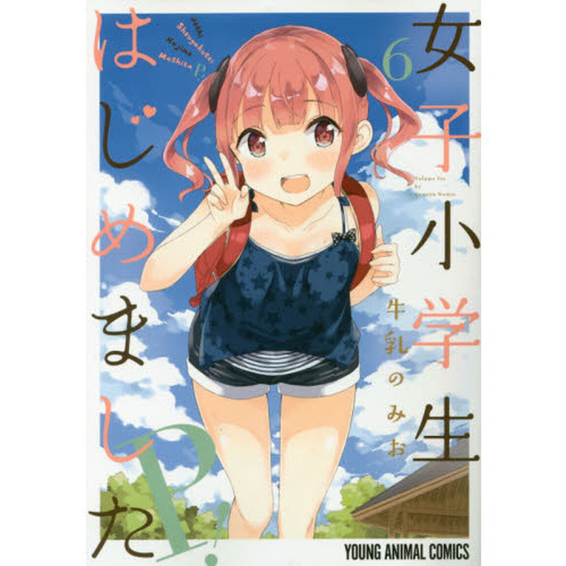 女子小学生はじめましたＰ！　６