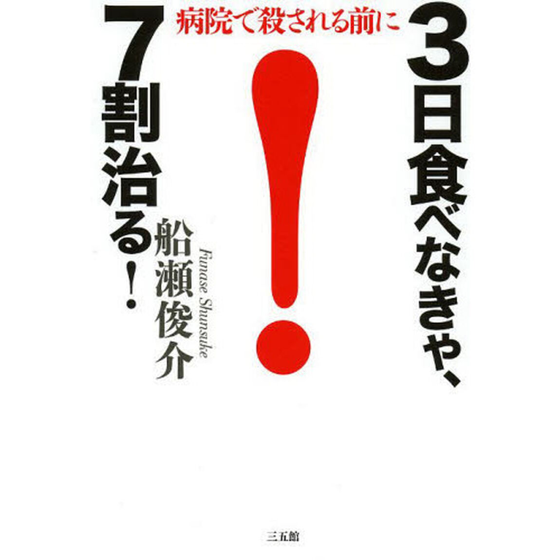 ３日食べなきゃ、７割治る！　病院で殺される前に