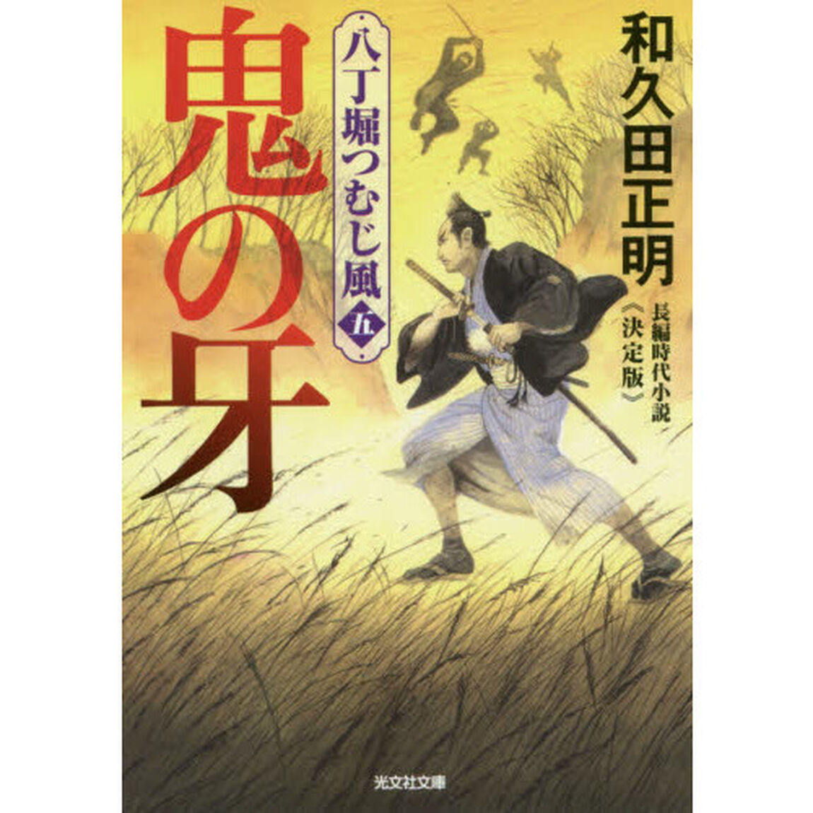 鬼の牙　長編時代小説　八丁堀つむじ風　５「決定版」