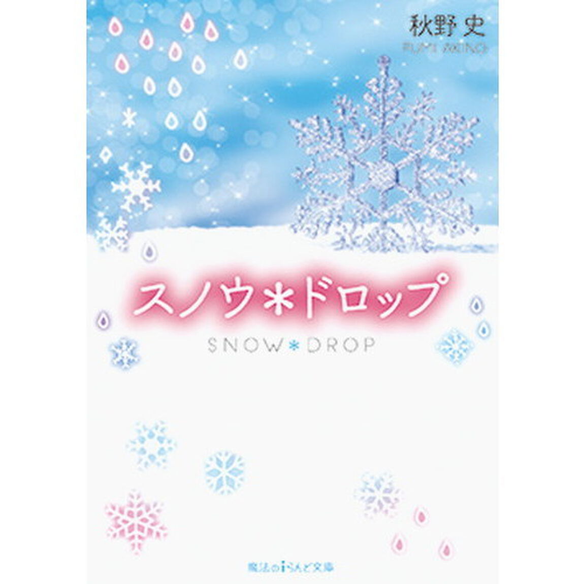 スノウ＊ドロップ
