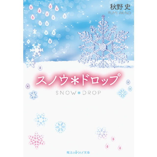 スノウ＊ドロップ