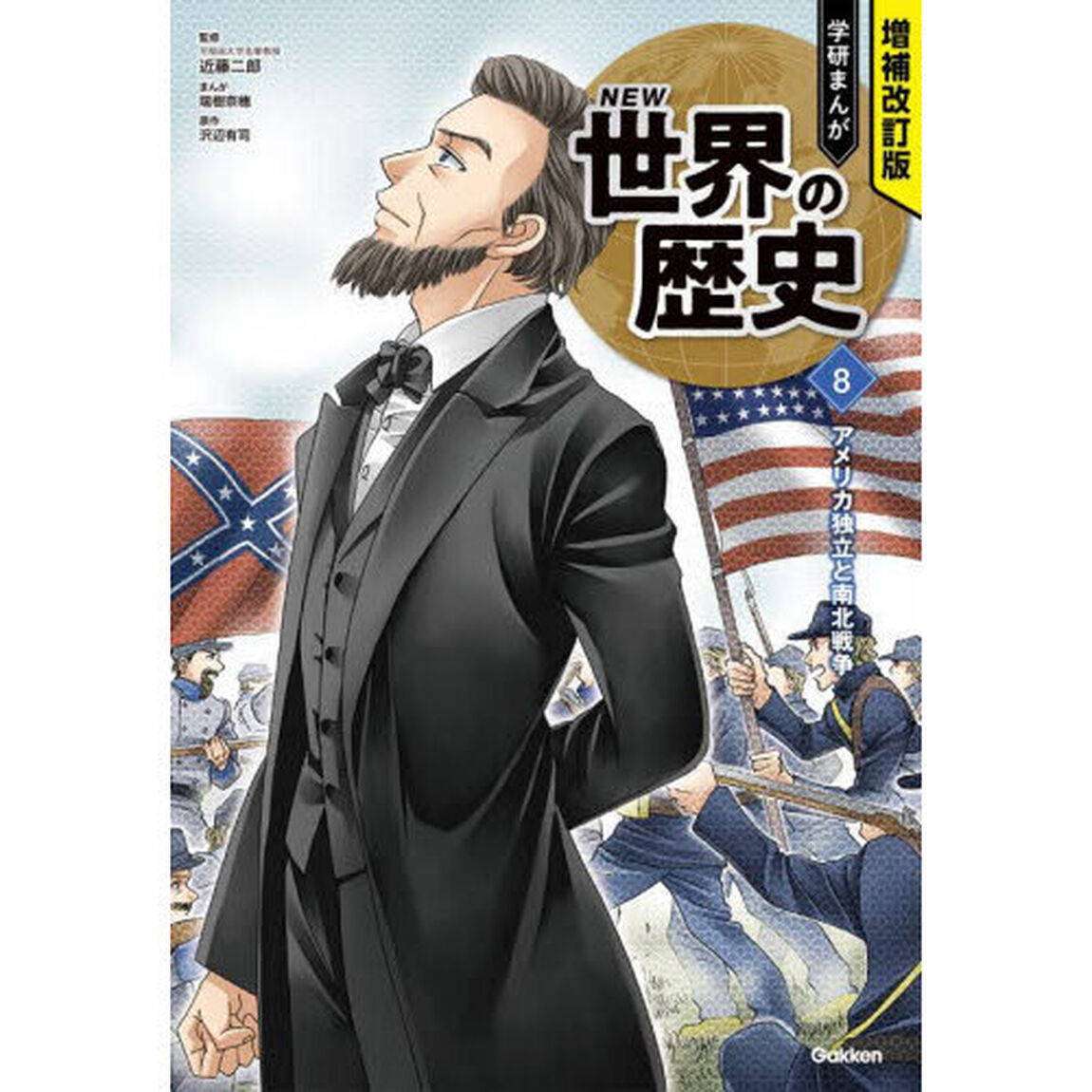 学研まんがＮＥＷ世界の歴史　８「増補改訂版」「アメリカ独立と南北戦争」