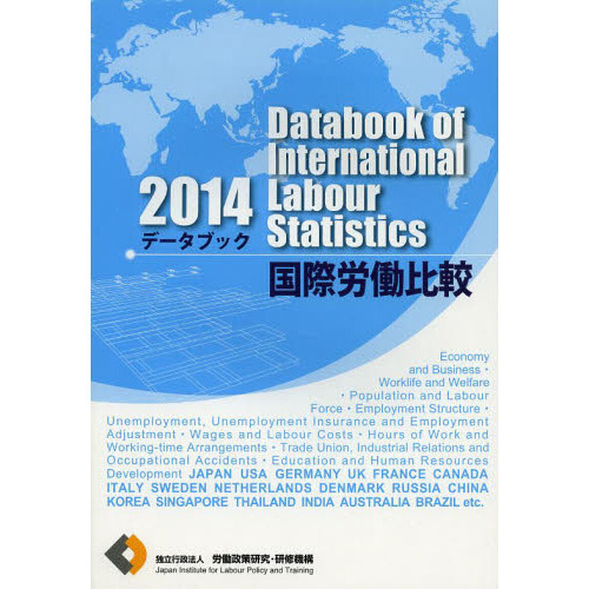 データブック国際労働比較　２０１４