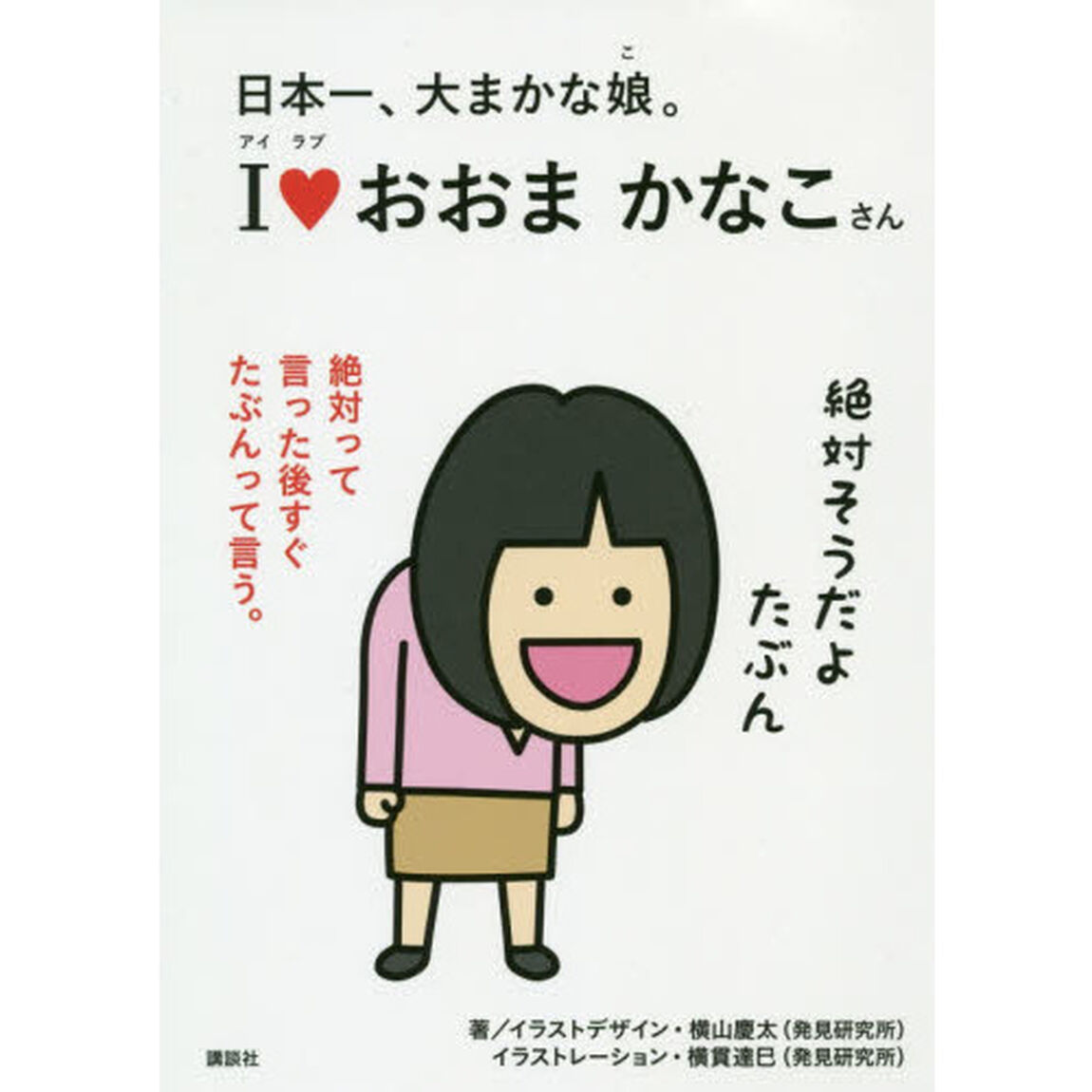 日本一、大まかな娘（こ）。Ｉ【ラブ】おおまかなこさん