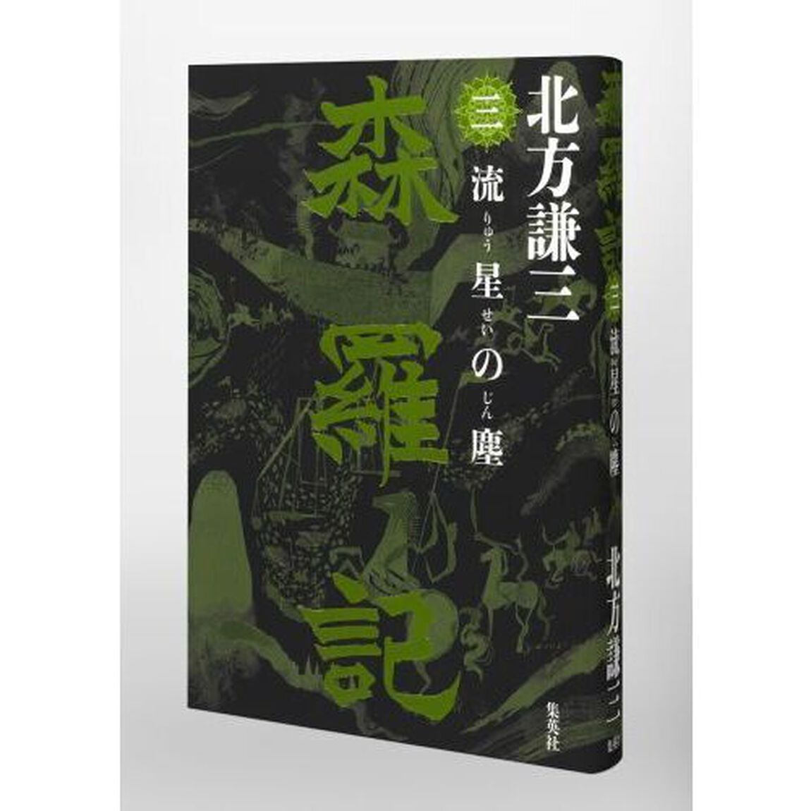 森羅記 三 流星の塵「流星の塵」