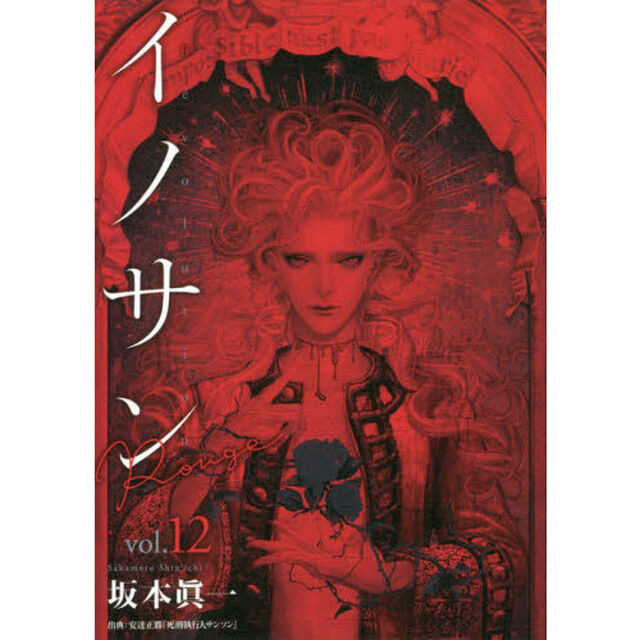 イノサン Rouge ルージュ 12