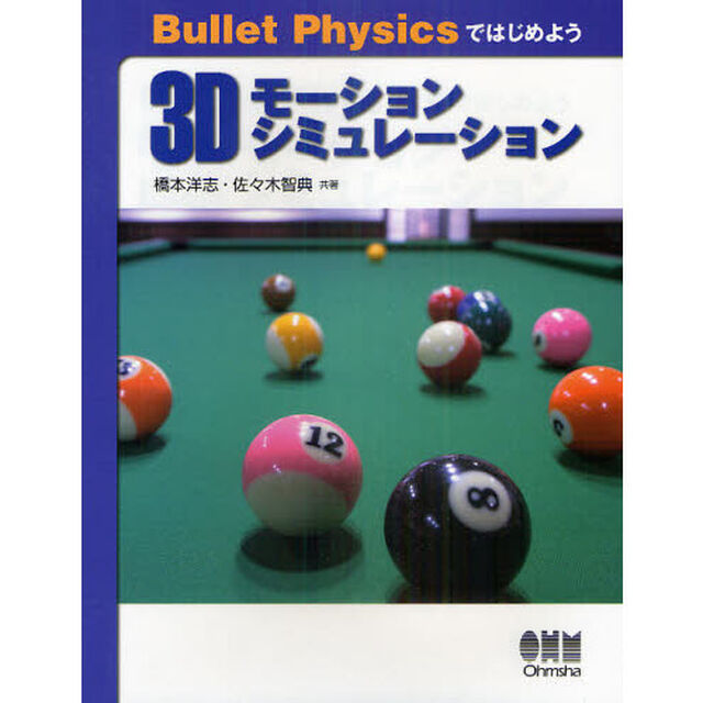 Ｂｕｌｌｅｔ　Ｐｈｙｓｉｃｓではじめよう３Ｄモーションシミュレーション