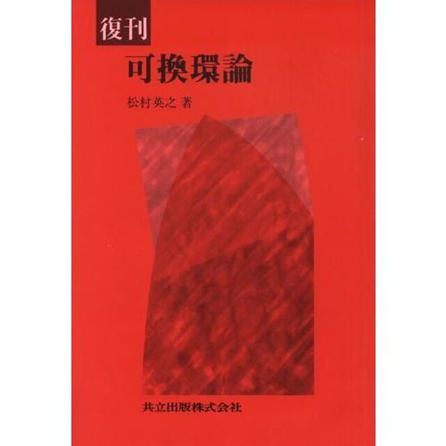 可換環論
