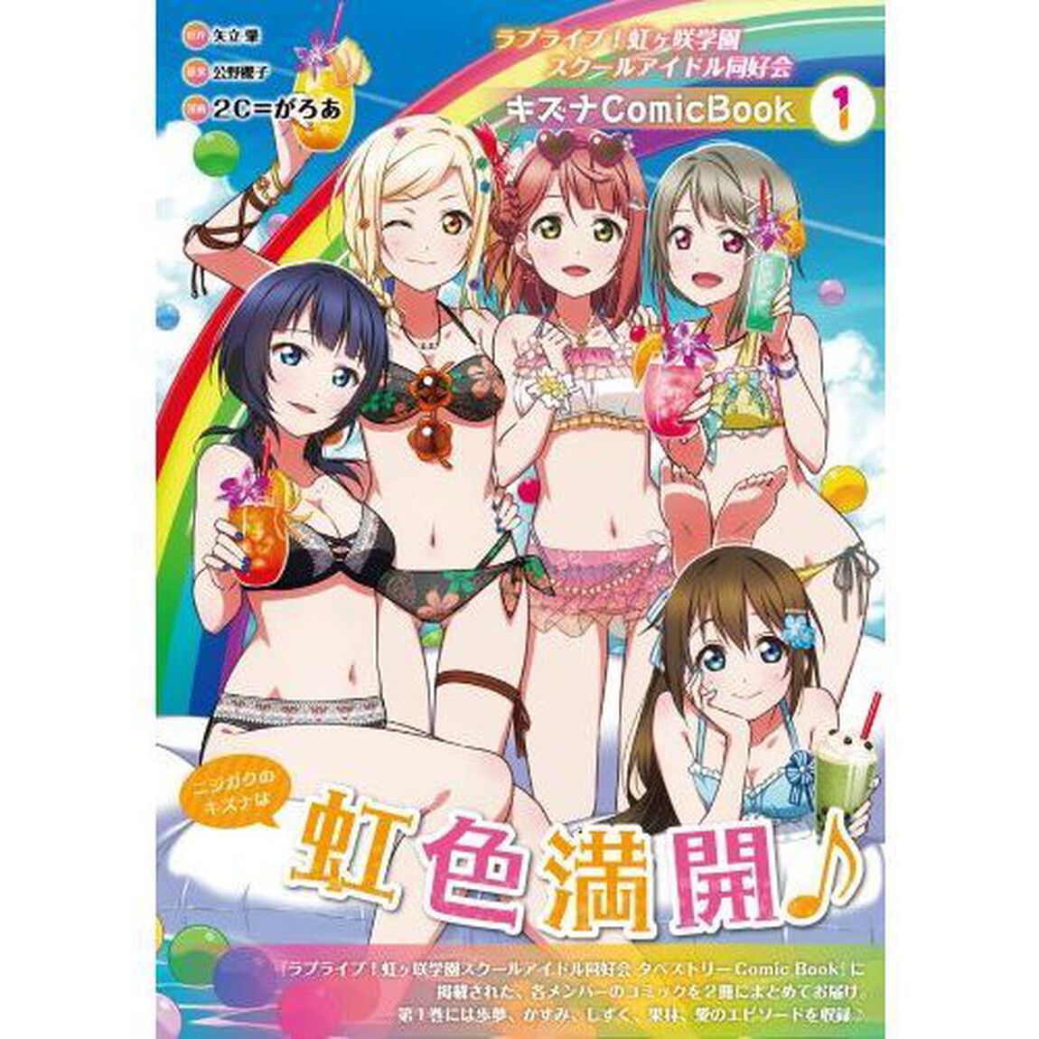 ラブライブ！虹ケ咲学園スクールアイドル同好会キズナＣｏｍｉｃ　Ｂｏｏｋ　１