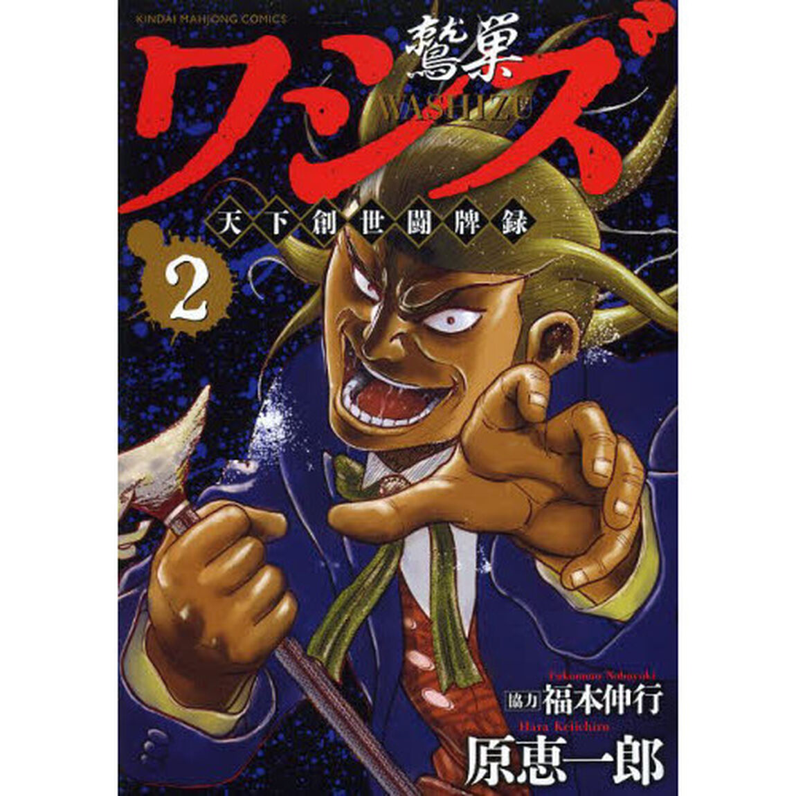 ワシズ　天下創世闘牌録　　　２