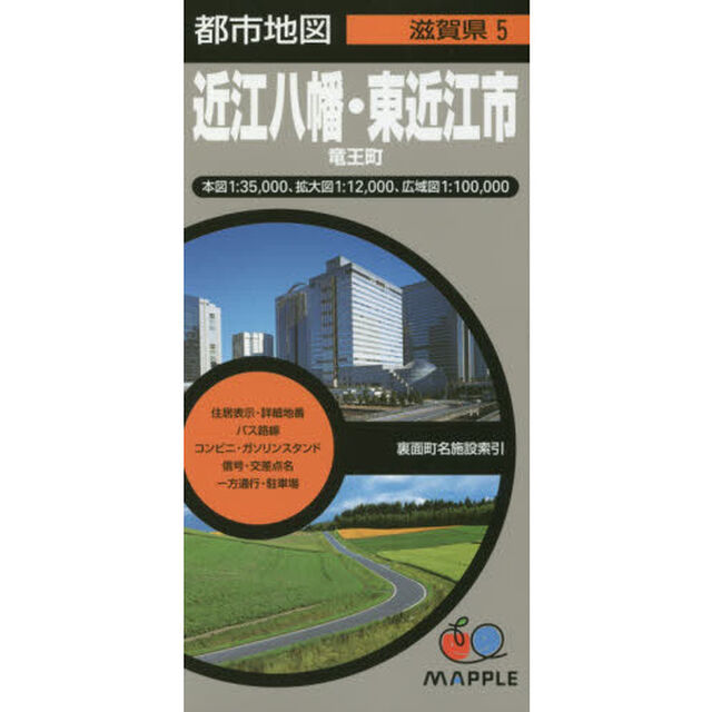 近江八幡・東近江市　竜王町「３版」