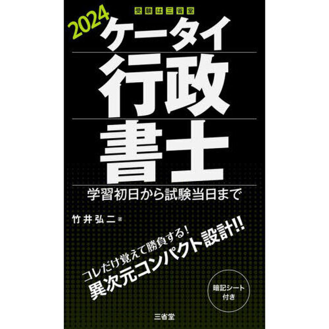 ケータイ行政書士　学習初日から試験当日まで　２０２４