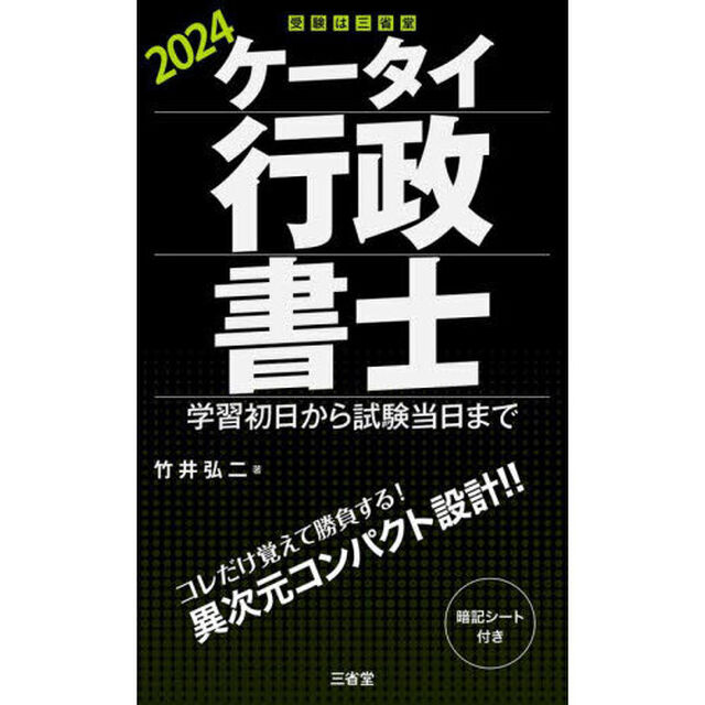 ケータイ行政書士　学習初日から試験当日まで　２０２４