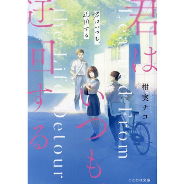 君はいつも、迂回する