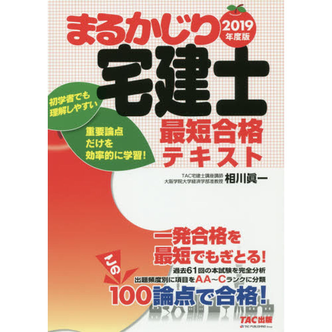 まるかじり宅建士最短合格テキスト　２０１９年度版