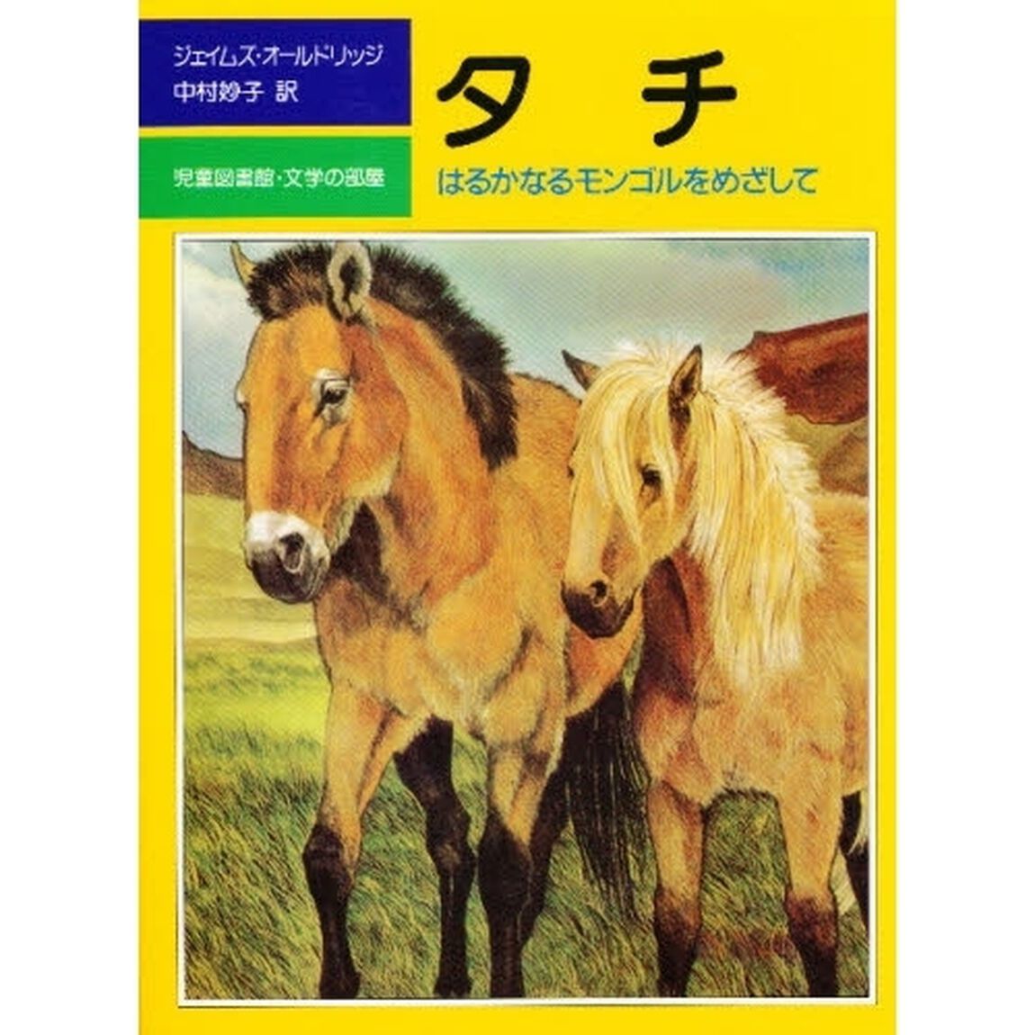 タチ　はるかなるモンゴルをめざして