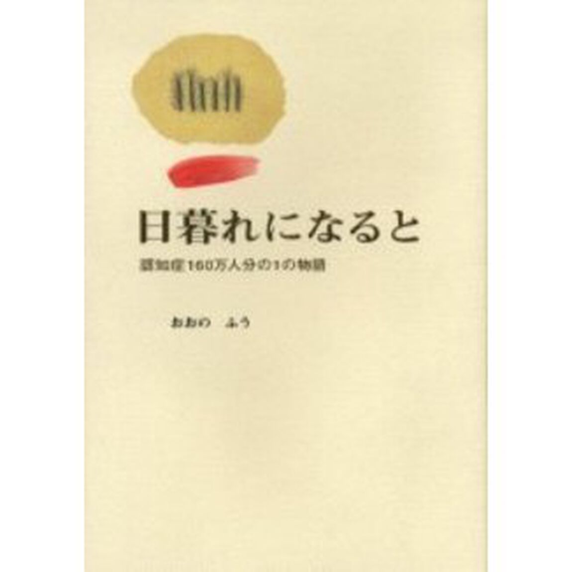 日暮れになると　認知症１６０万人分の１の物語