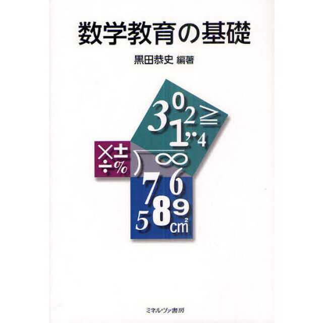数学教育の基礎
