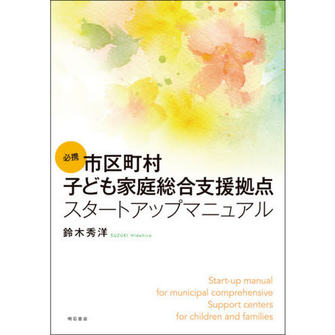 必携市区町村子ども家庭総合支援拠点スタートアップマニュアル
