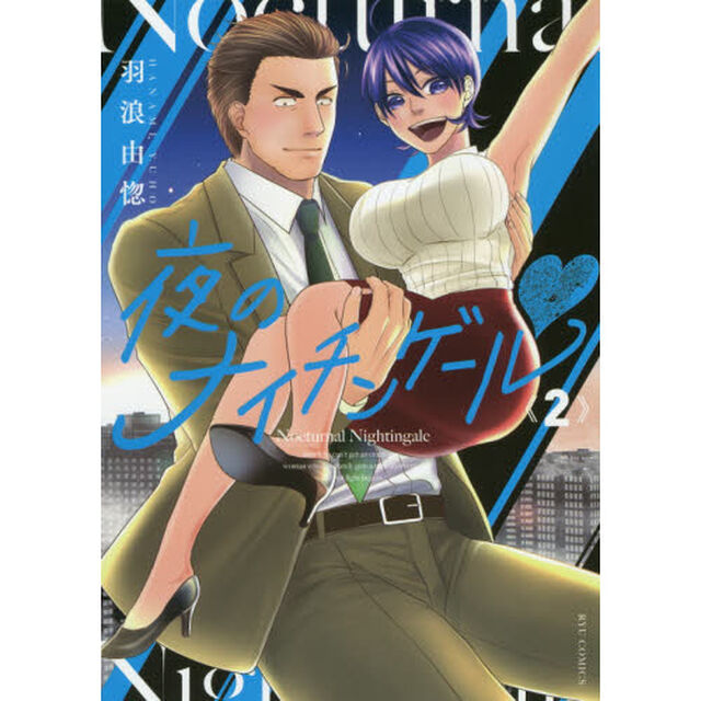 夜のナイチンゲール　　　２