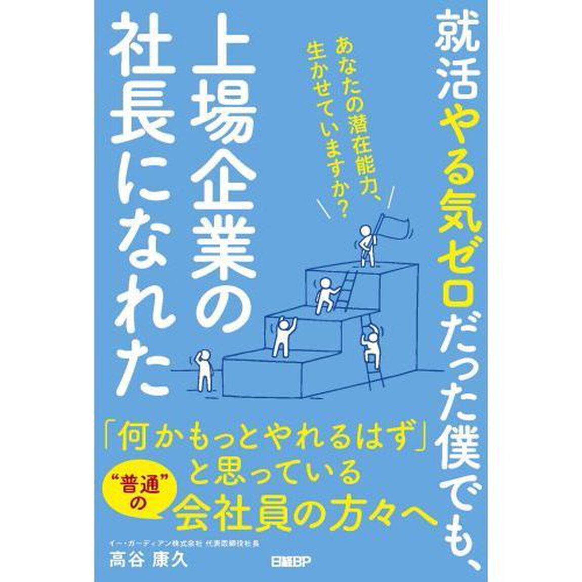 就活やる気ゼロだった僕でも、上場企業の社長になれた　あなたの潜在能力、生かせていますか？