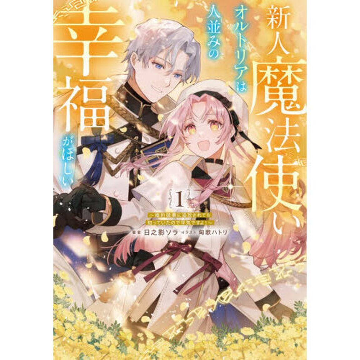 新人魔法使いオルトリアは人並みの幸福がほしい　婚約破棄に追放されても知っていたので平気ですよ！　１