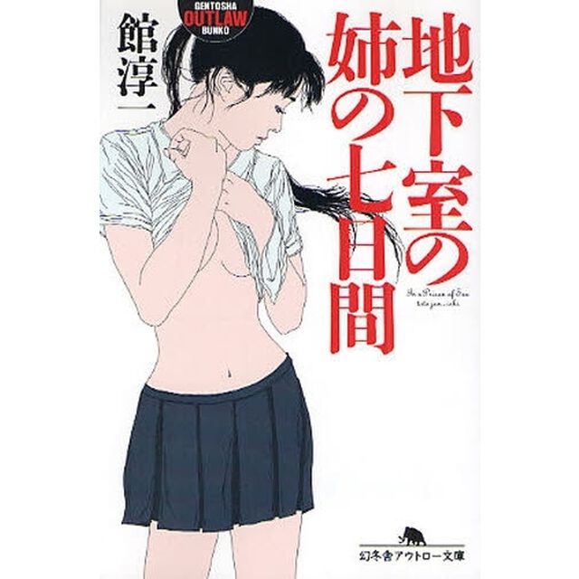 地下室の姉の七日間