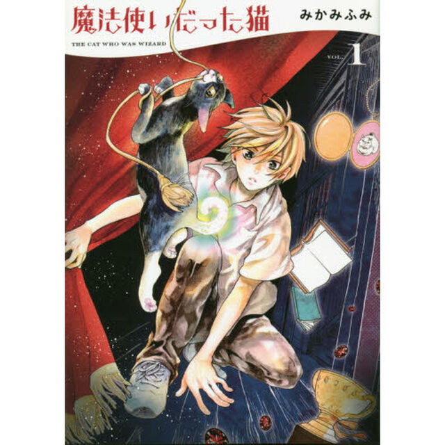 魔法使いだった猫　１