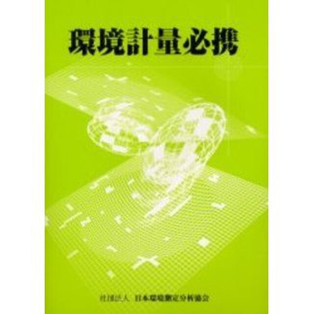 環境計量必携