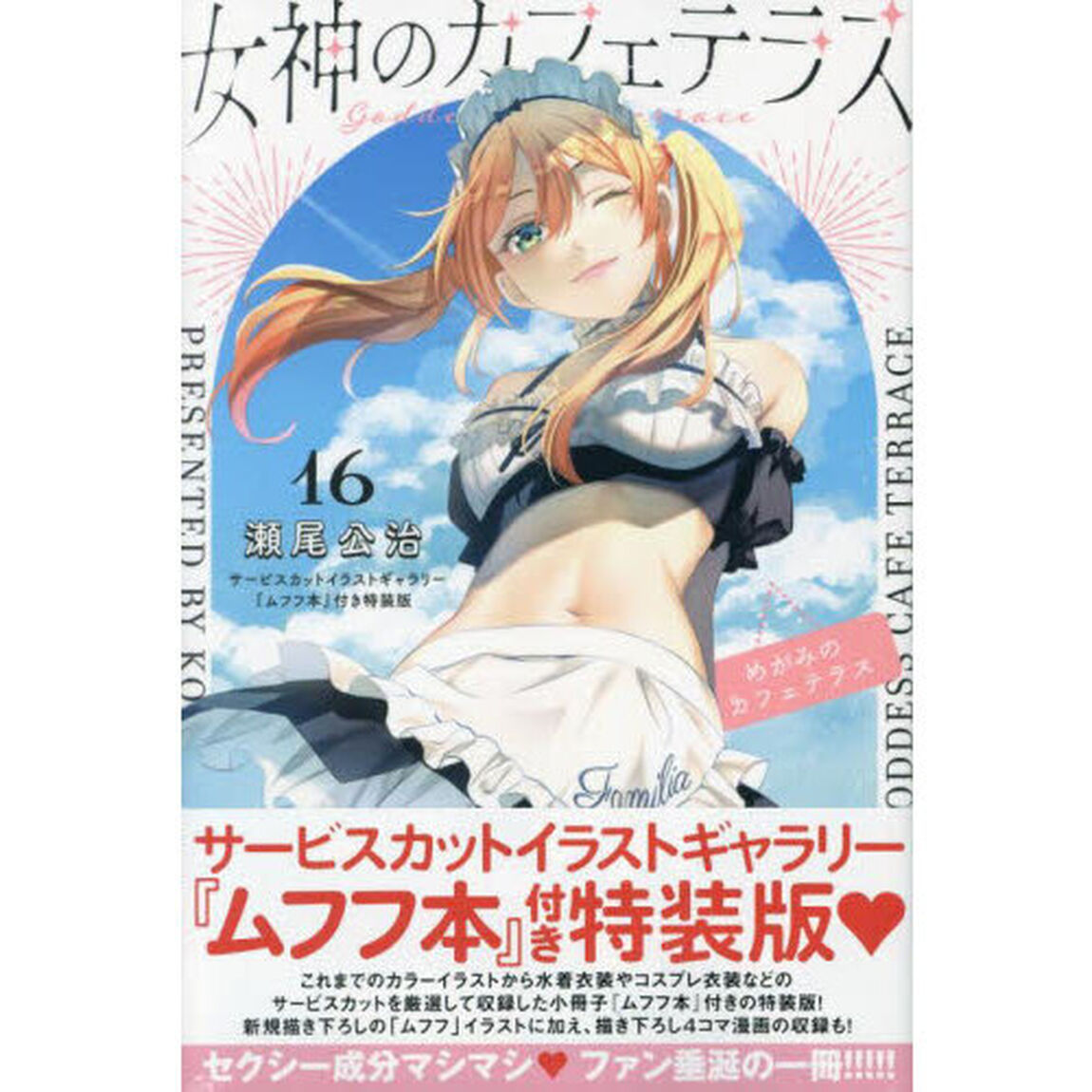 女神のカフェテラス　１６　特装版