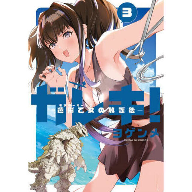 ガレキ！　造形乙女の放課後　３