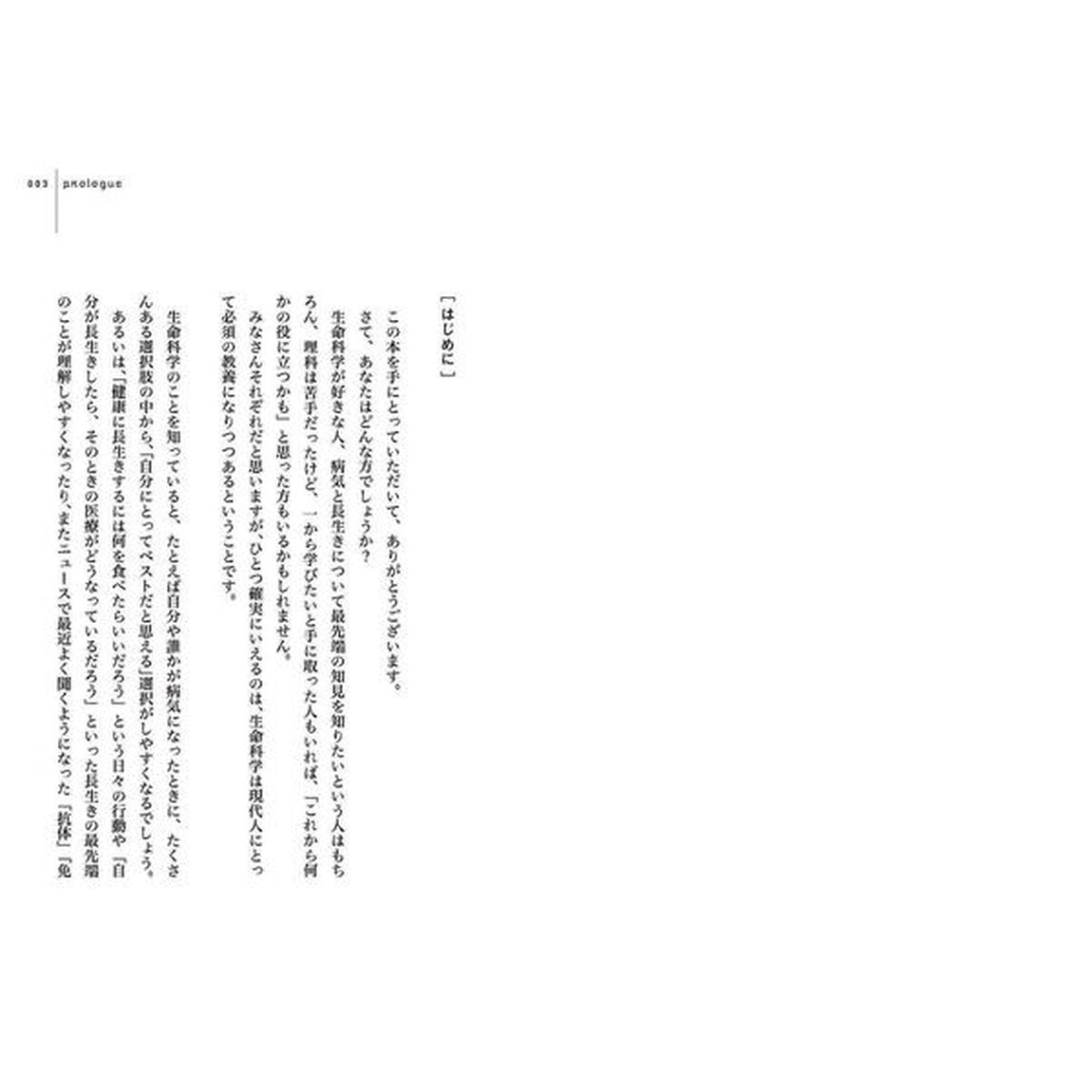 LIFE SCIENCE(ライフサイエンス) 長生きせざるをえない時代の生命科学講義