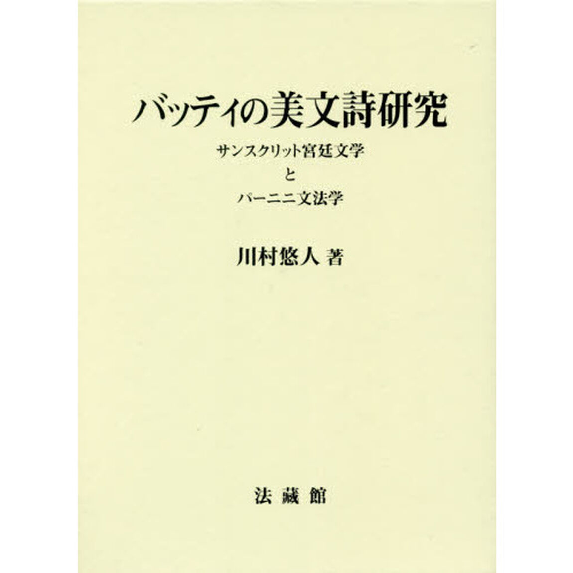 バッティの美文詩研究　サンスクリット宮廷文学とパーニニ文法学