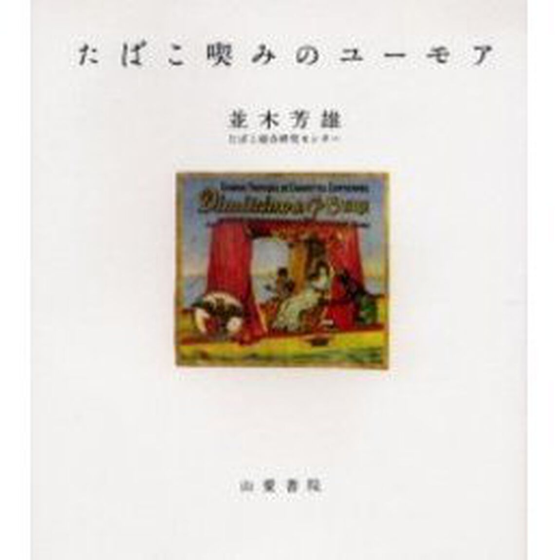 たばこ喫みのユーモア