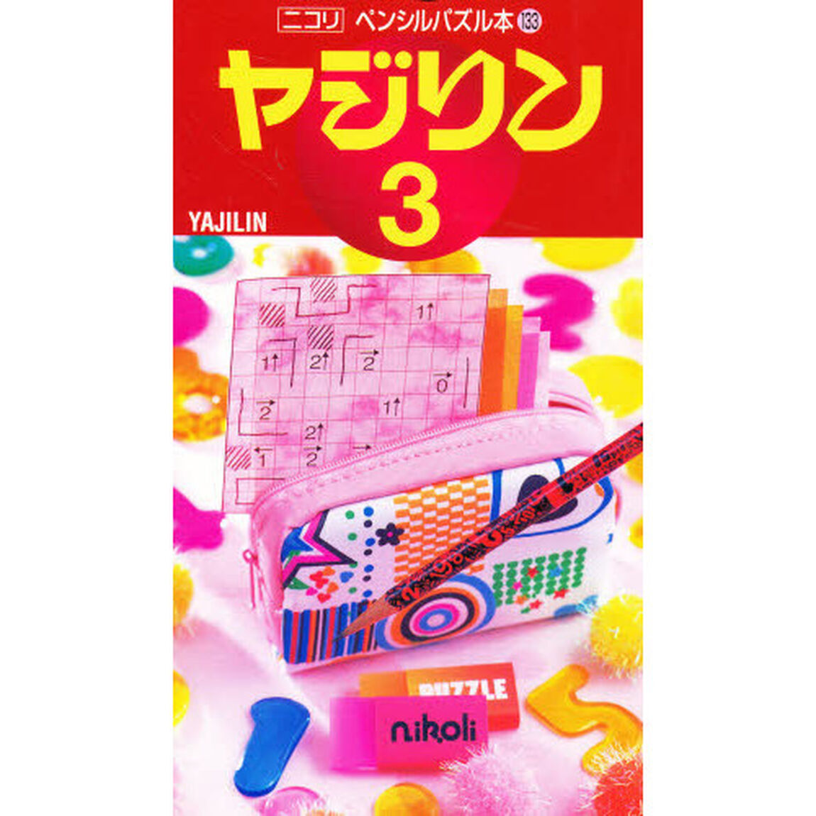 ヤジリン　　　３