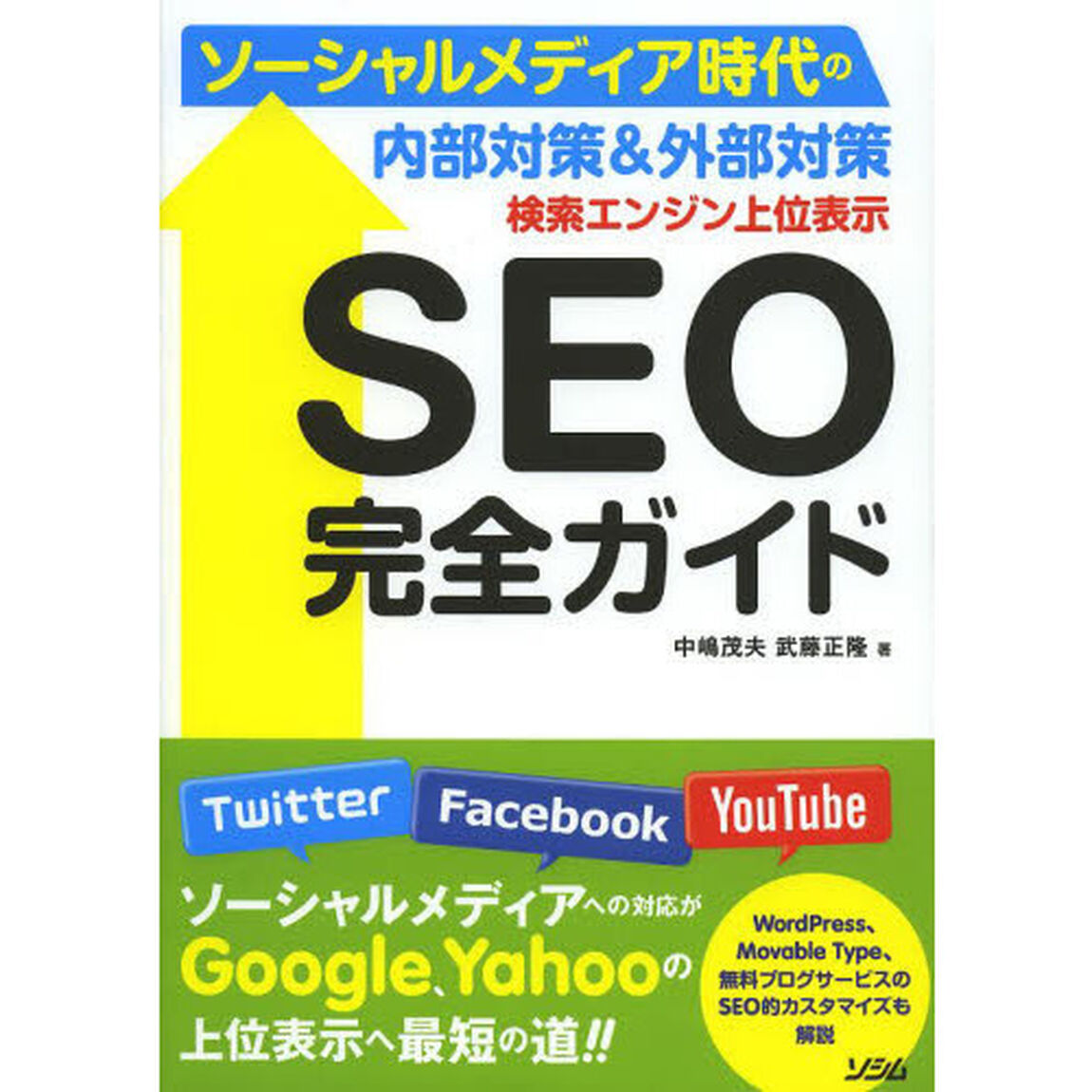 検索エンジン上位表示ＳＥＯ完全ガイド　ソーシャルメディア時代の内部対策＆外部対策