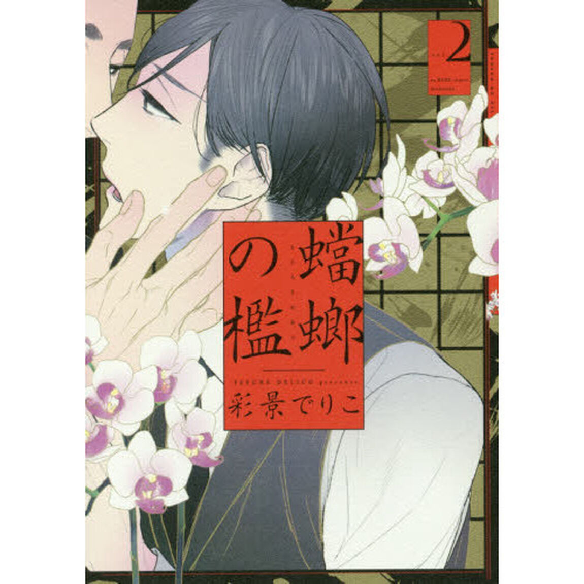 蟷螂の檻　　　２