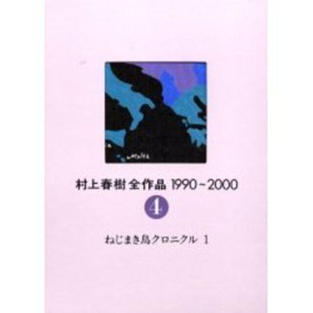 村上春樹全作品　１９９０〜２０００　〔２〕－４「ねじまき鳥クロニクル　１」