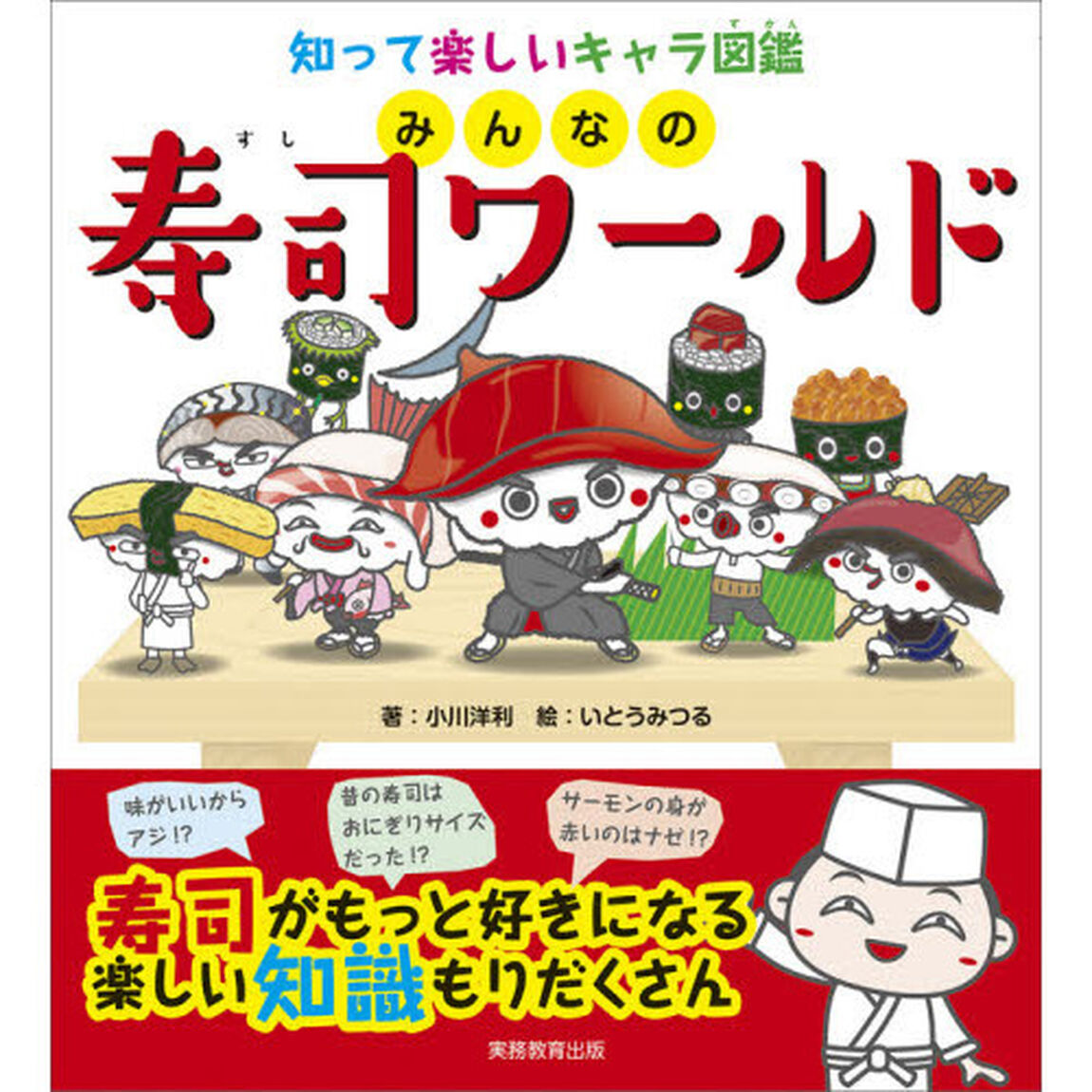 みんなの寿司ワールド　知って楽しいキャラ図鑑