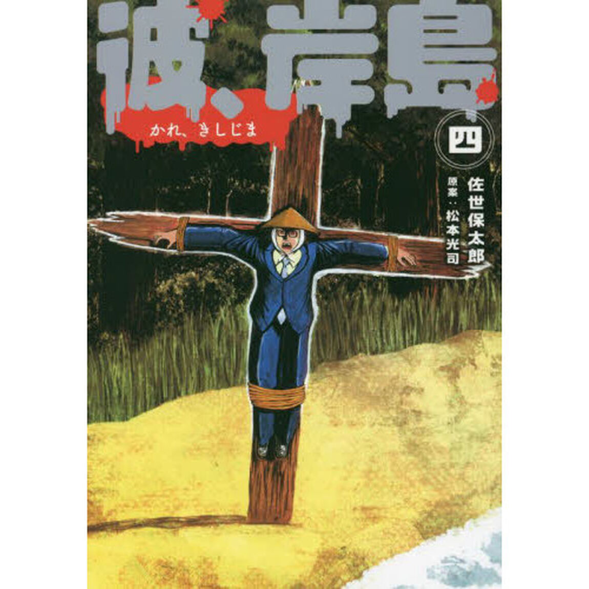 彼、岸島　４