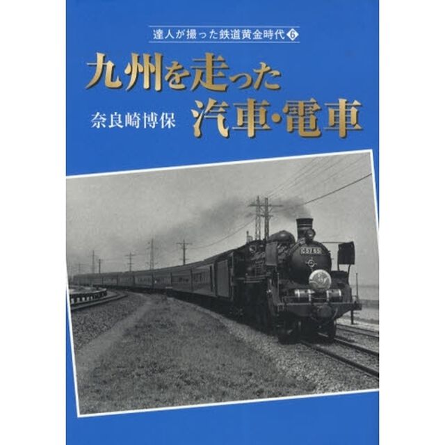 達人が撮った鉄道黄金時代　６「九州を走った汽車・電車」